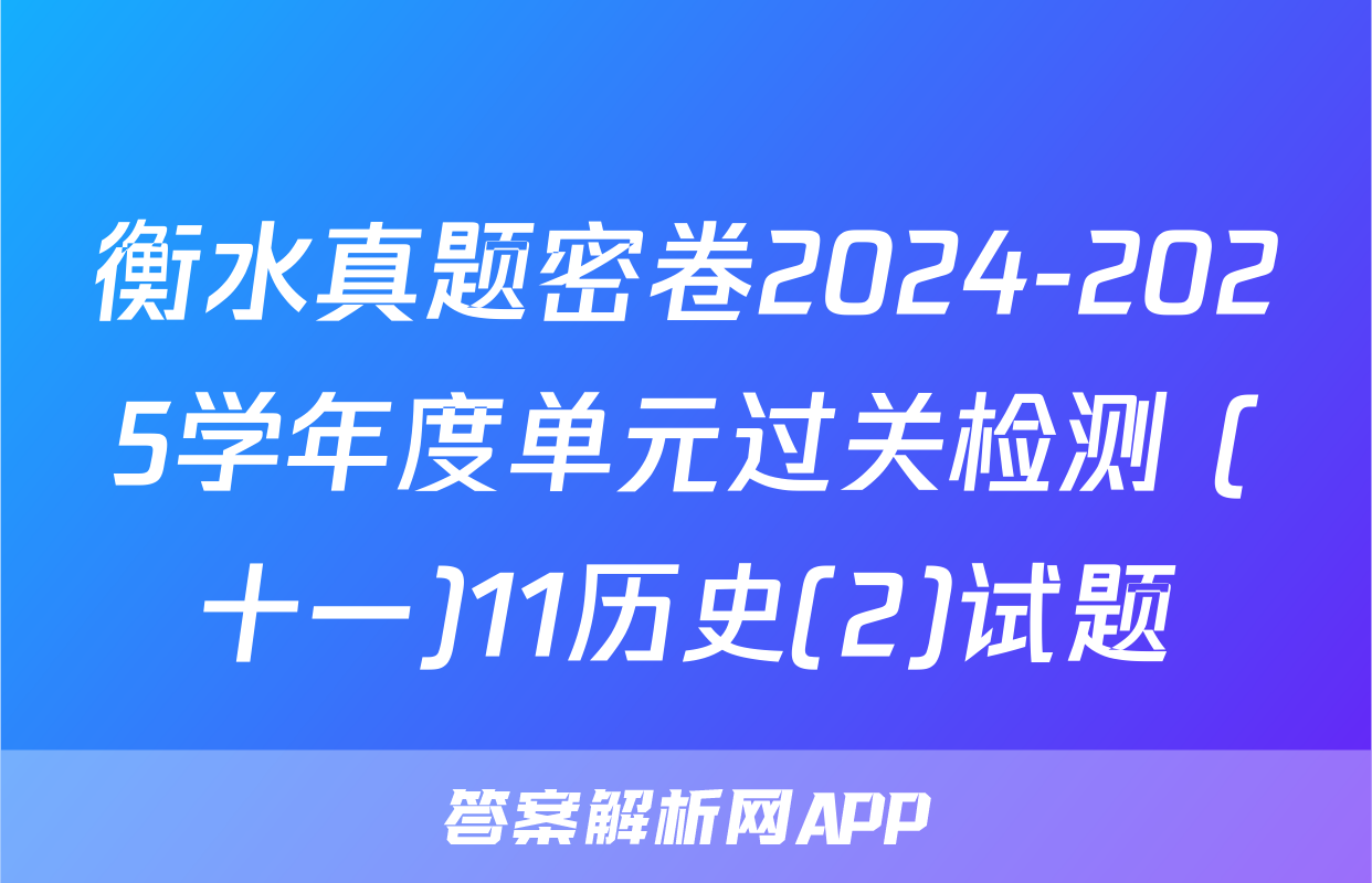 衡水真题密卷2024-2025学年度单元过关检测 (十一)11历史(2)试题
