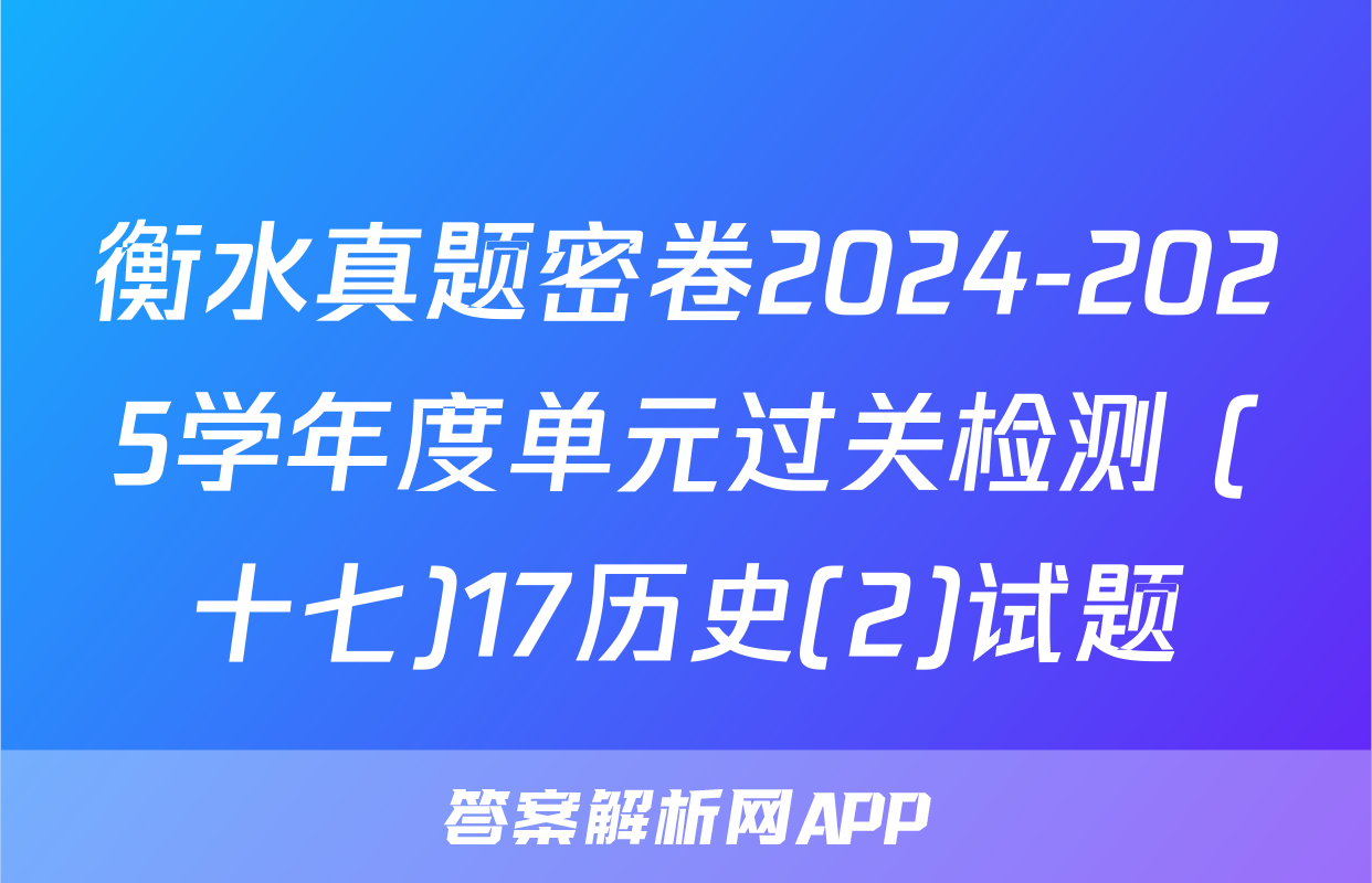 衡水真题密卷2024-2025学年度单元过关检测 (十七)17历史(2)试题
