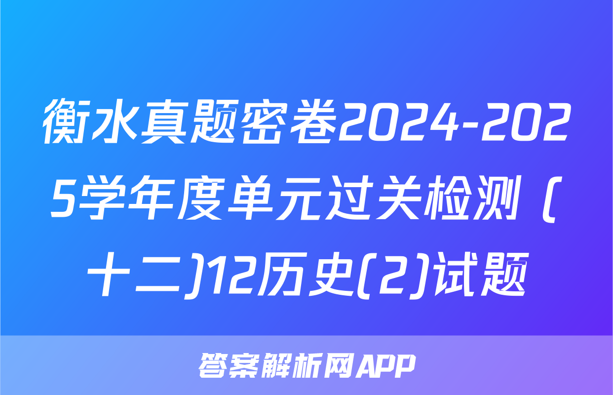 衡水真题密卷2024-2025学年度单元过关检测 (十二)12历史(2)试题