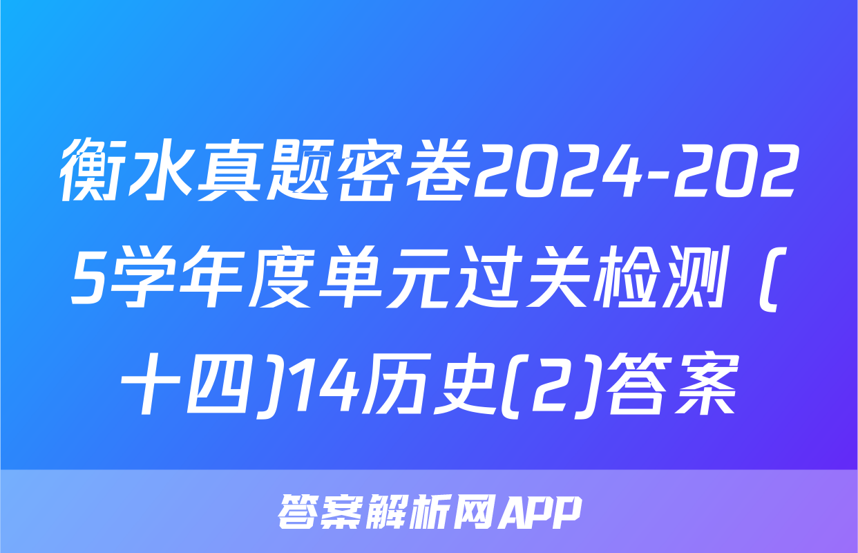 衡水真题密卷2024-2025学年度单元过关检测 (十四)14历史(2)答案