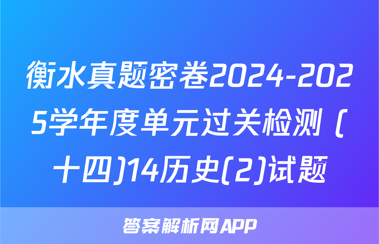 衡水真题密卷2024-2025学年度单元过关检测 (十四)14历史(2)试题