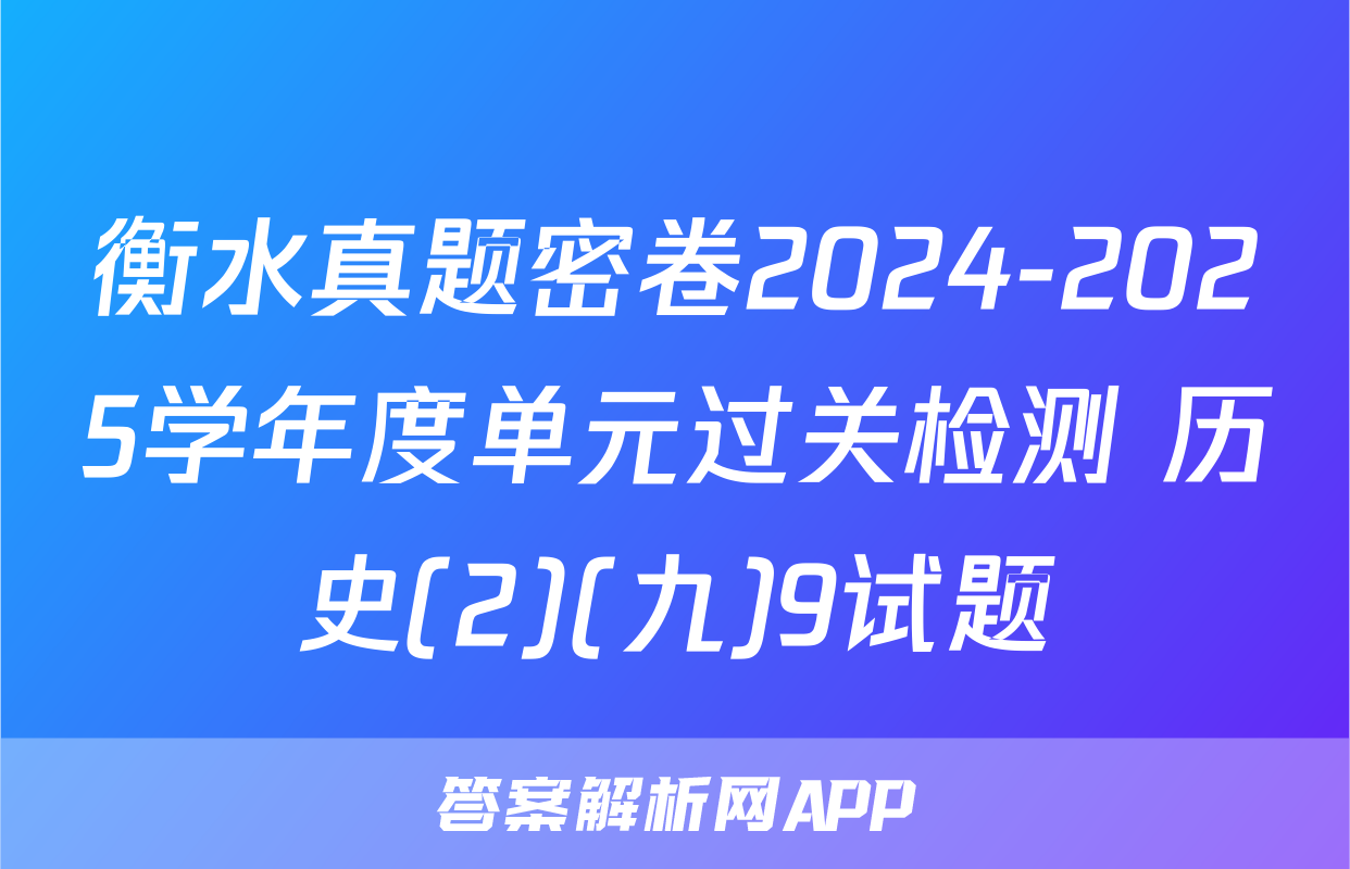 衡水真题密卷2024-2025学年度单元过关检测 历史(2)(九)9试题
