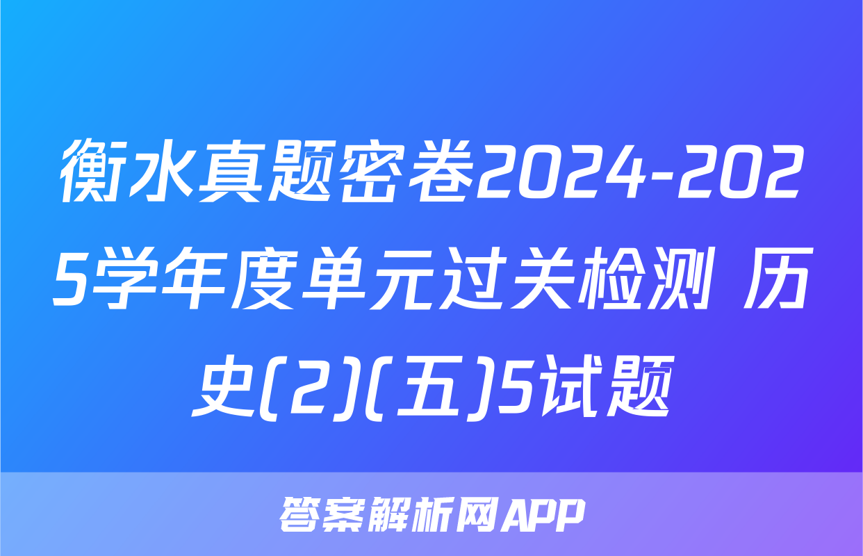 衡水真题密卷2024-2025学年度单元过关检测 历史(2)(五)5试题