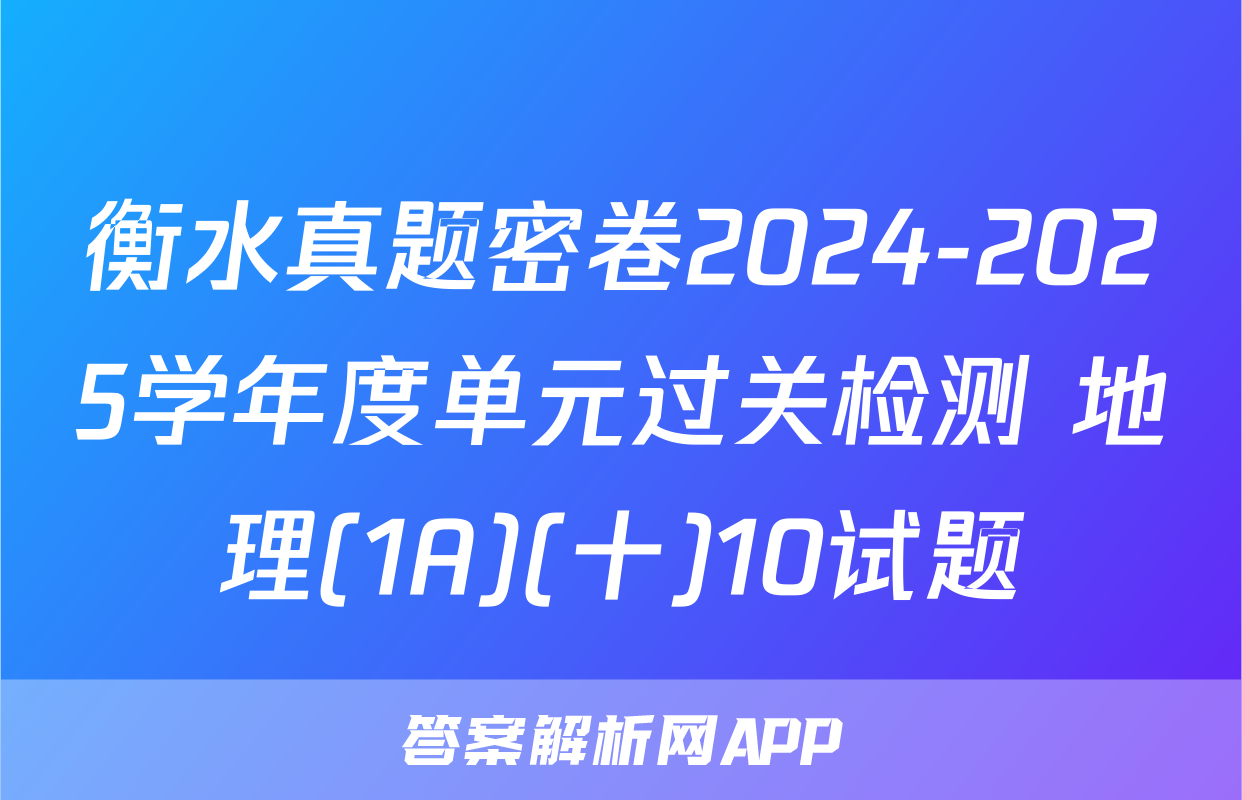 衡水真题密卷2024-2025学年度单元过关检测 地理(1A)(十)10试题