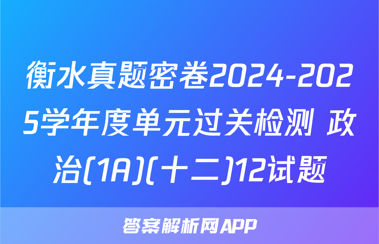 衡水真题密卷2024-2025学年度单元过关检测 政治(1A)(十二)12试题