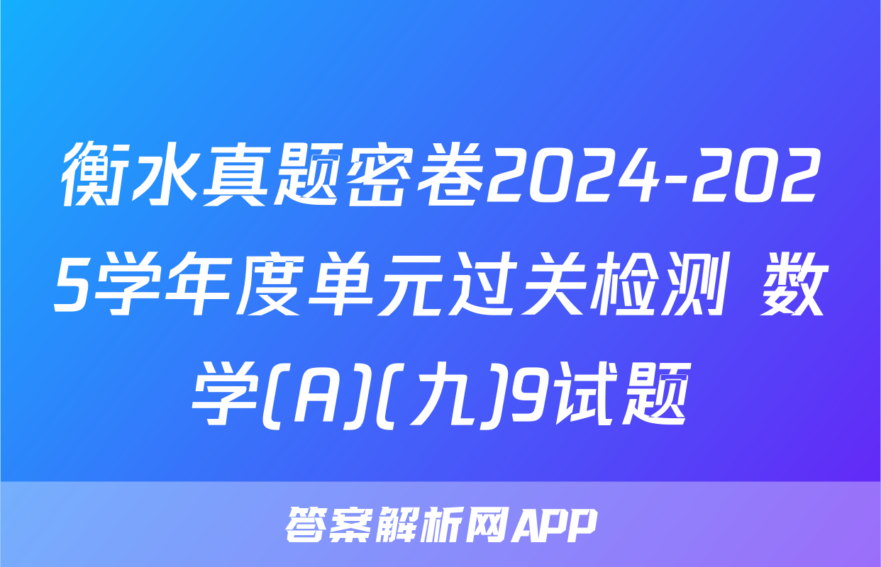 衡水真题密卷2024-2025学年度单元过关检测 数学(A)(九)9试题