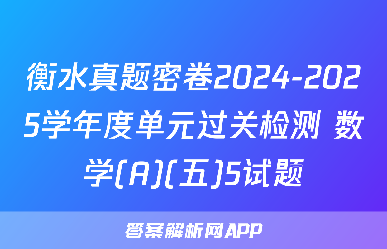 衡水真题密卷2024-2025学年度单元过关检测 数学(A)(五)5试题