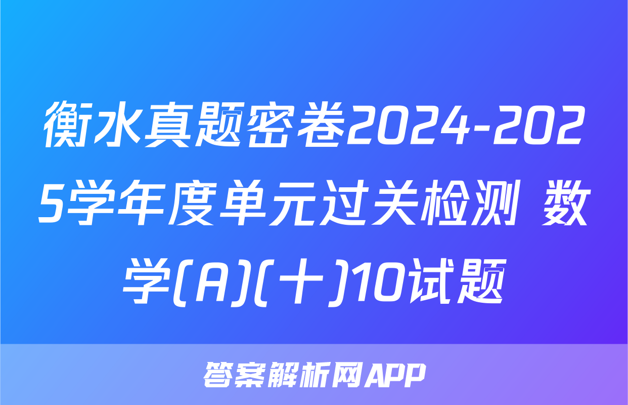 衡水真题密卷2024-2025学年度单元过关检测 数学(A)(十)10试题