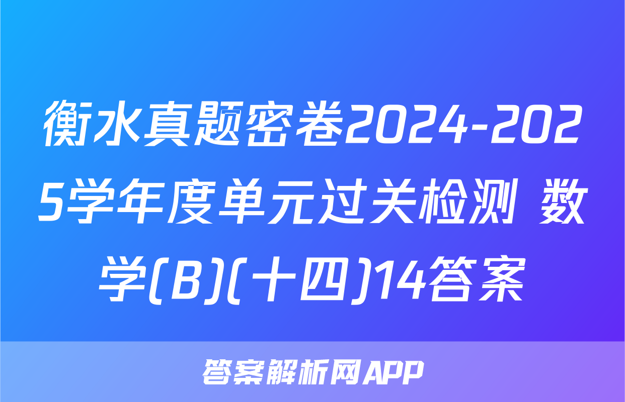 衡水真题密卷2024-2025学年度单元过关检测 数学(B)(十四)14答案