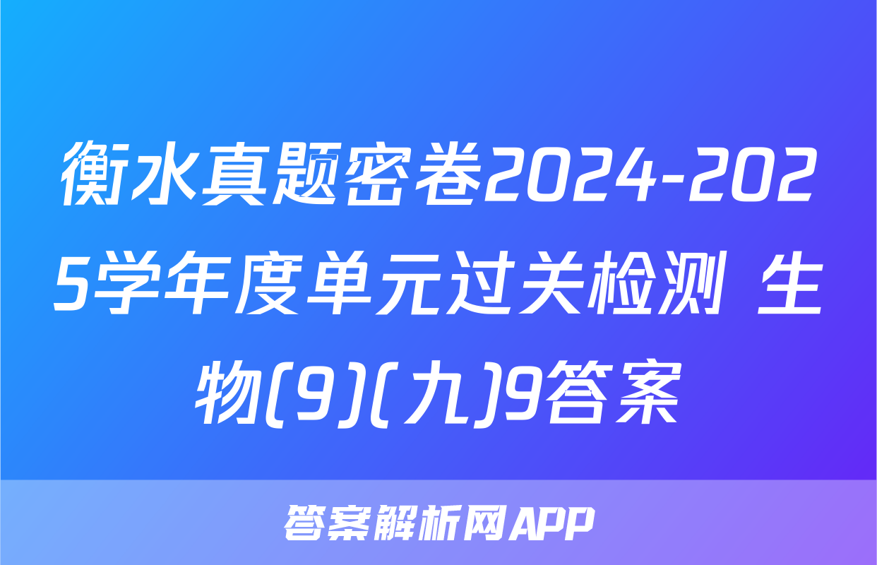 衡水真题密卷2024-2025学年度单元过关检测 生物(9)(九)9答案