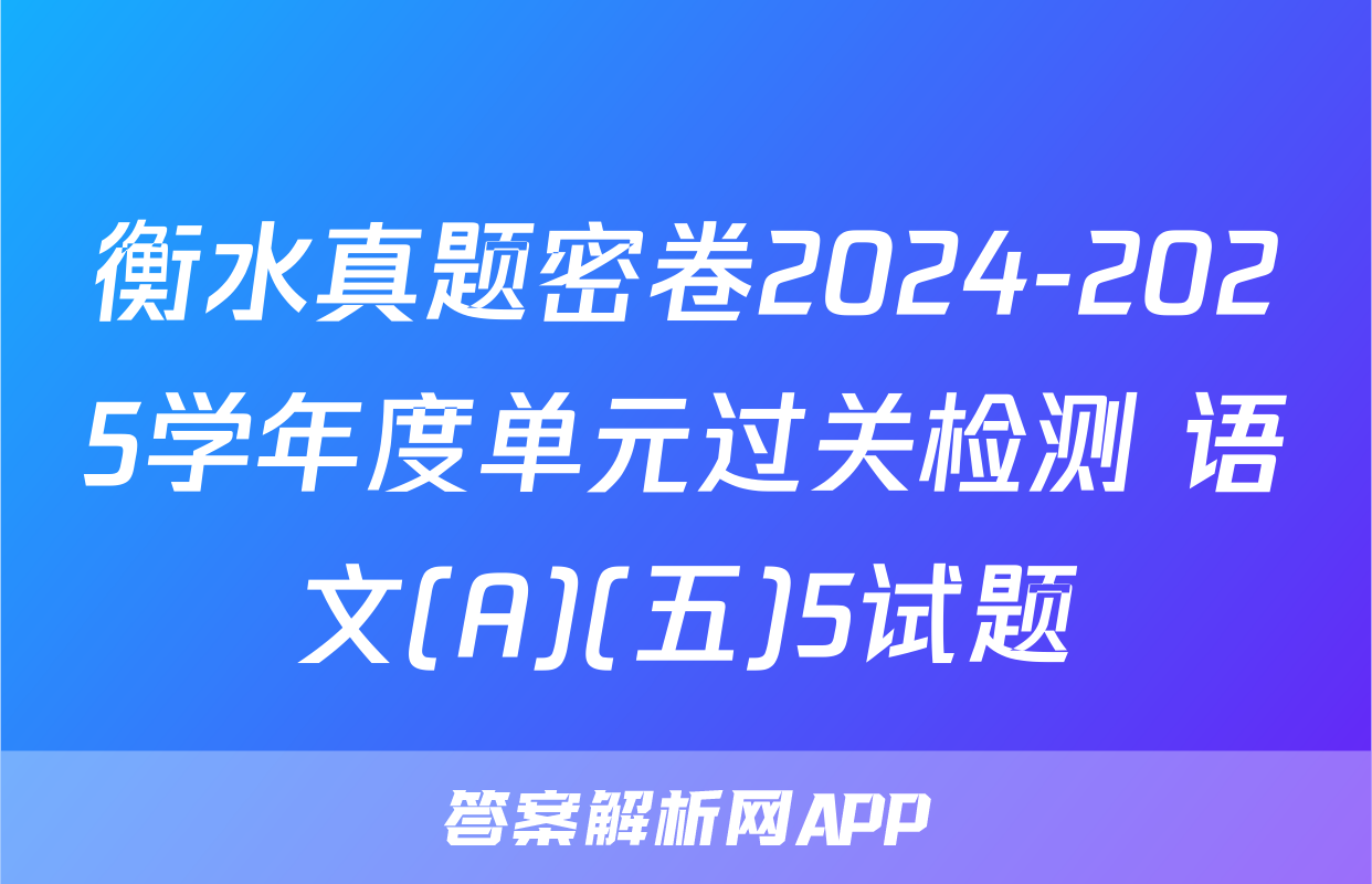 衡水真题密卷2024-2025学年度单元过关检测 语文(A)(五)5试题