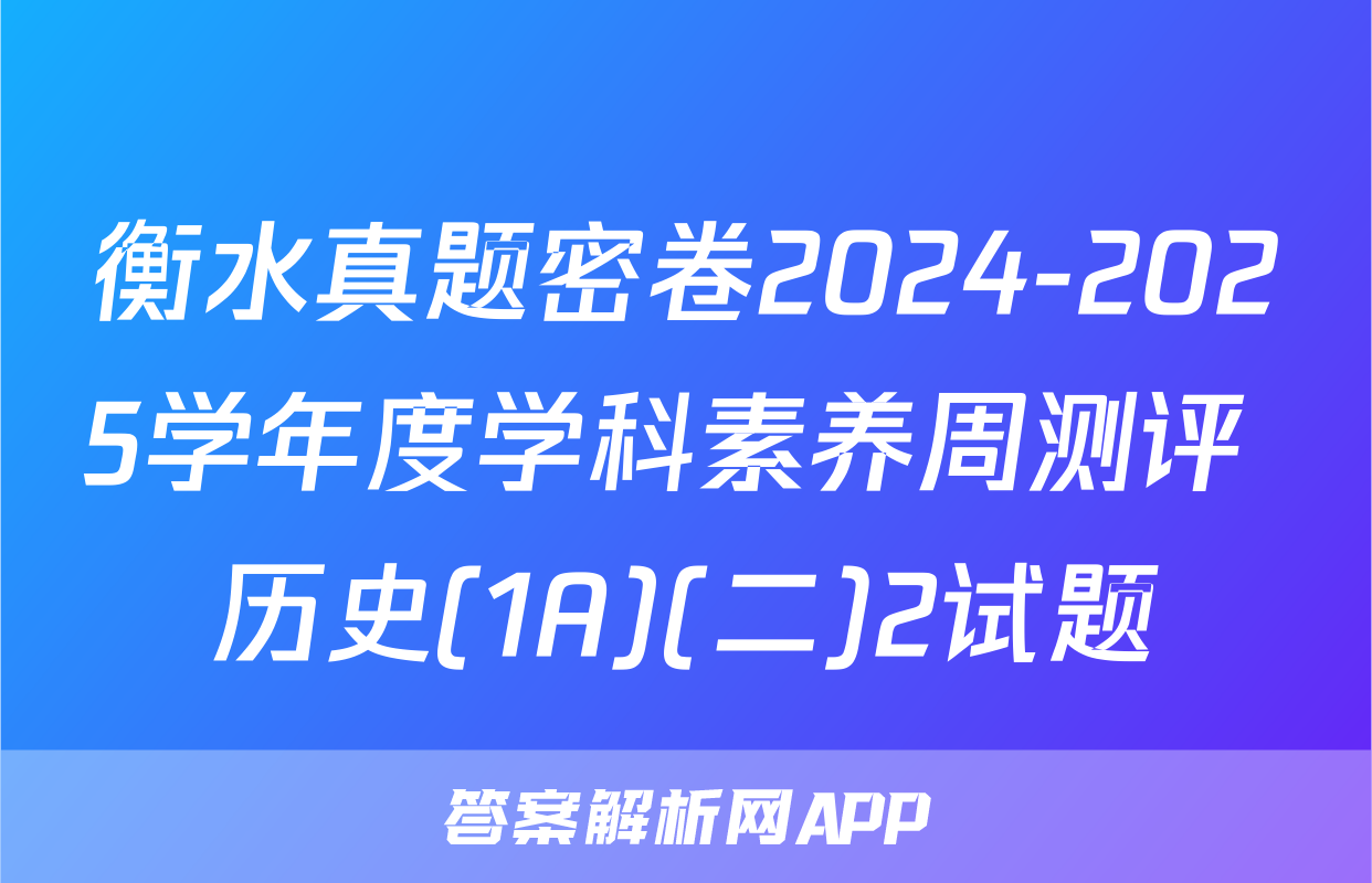 衡水真题密卷2024-2025学年度学科素养周测评 历史(1A)(二)2试题