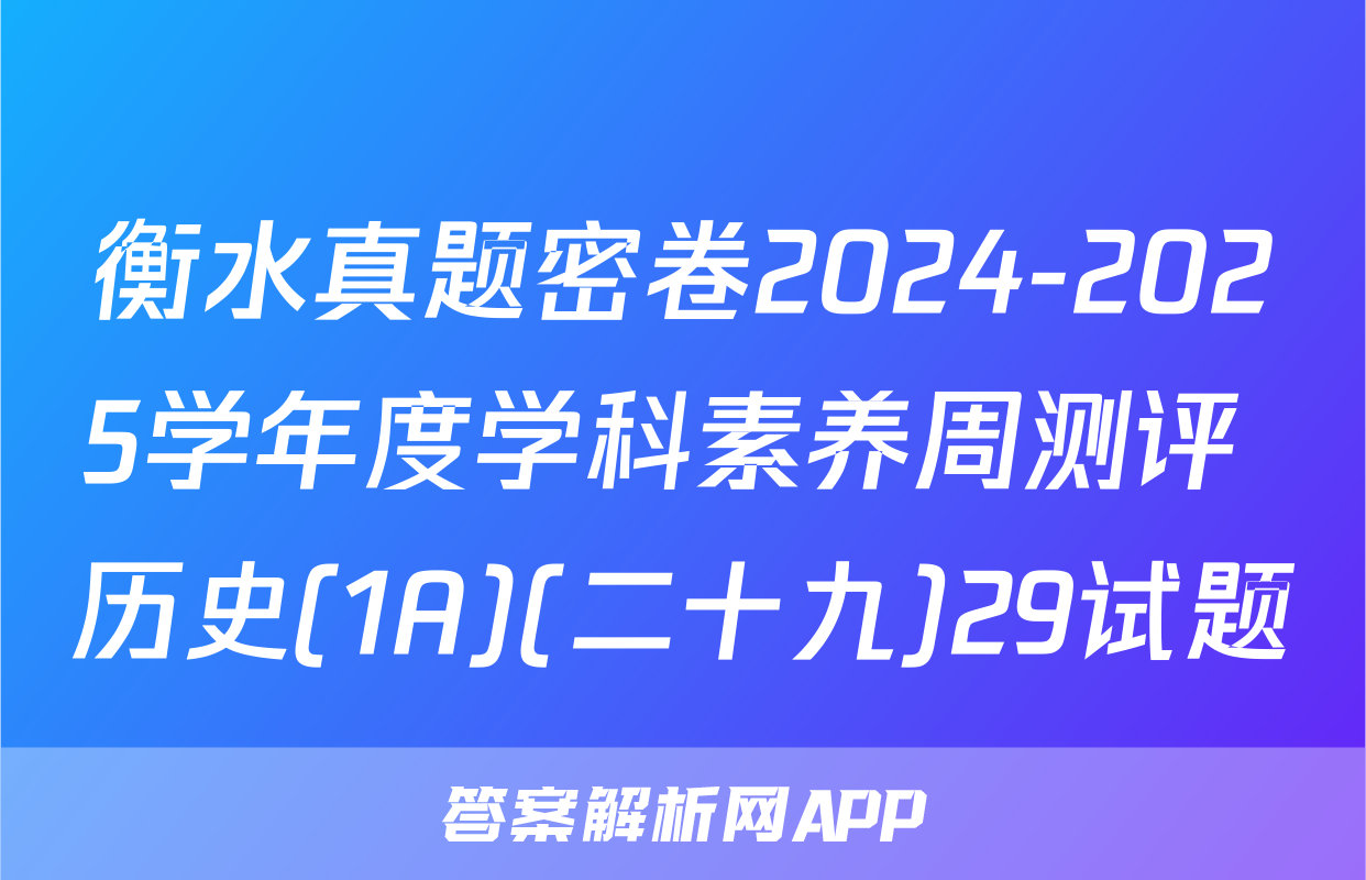 衡水真题密卷2024-2025学年度学科素养周测评 历史(1A)(二十九)29试题