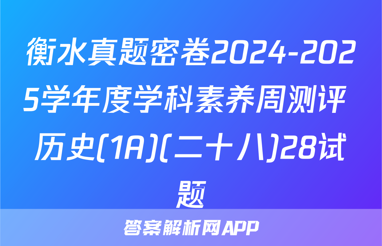 衡水真题密卷2024-2025学年度学科素养周测评 历史(1A)(二十八)28试题
