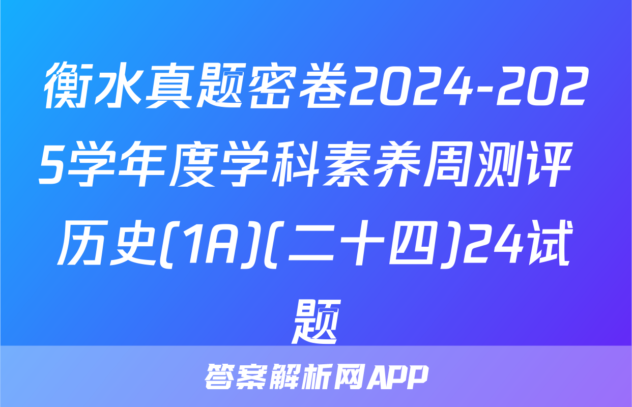 衡水真题密卷2024-2025学年度学科素养周测评 历史(1A)(二十四)24试题