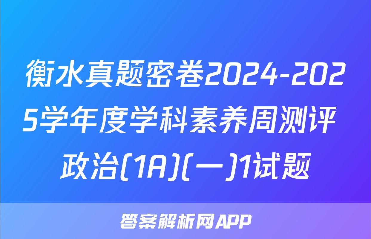 衡水真题密卷2024-2025学年度学科素养周测评 政治(1A)(一)1试题