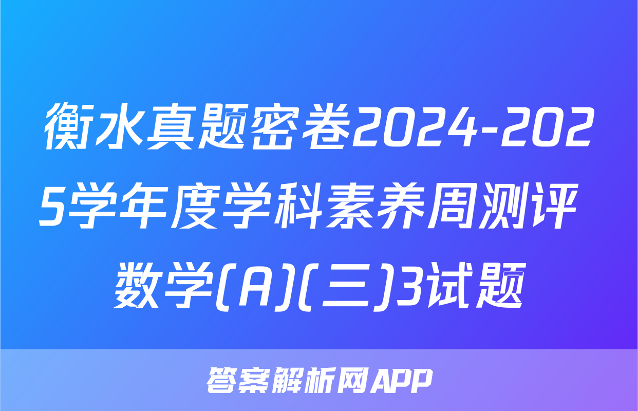 衡水真题密卷2024-2025学年度学科素养周测评 数学(A)(三)3试题