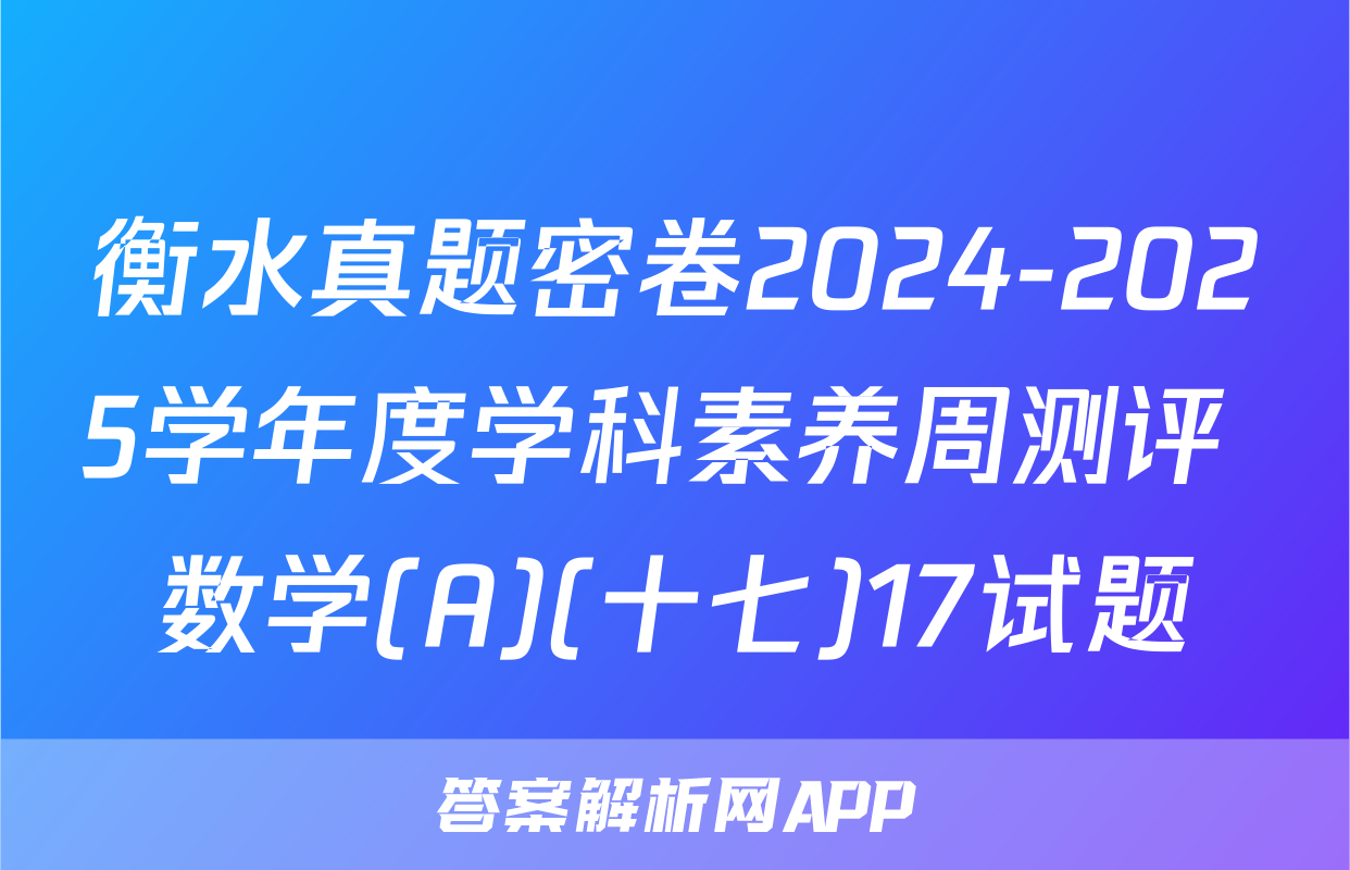 衡水真题密卷2024-2025学年度学科素养周测评 数学(A)(十七)17试题