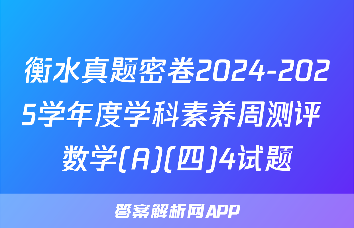 衡水真题密卷2024-2025学年度学科素养周测评 数学(A)(四)4试题