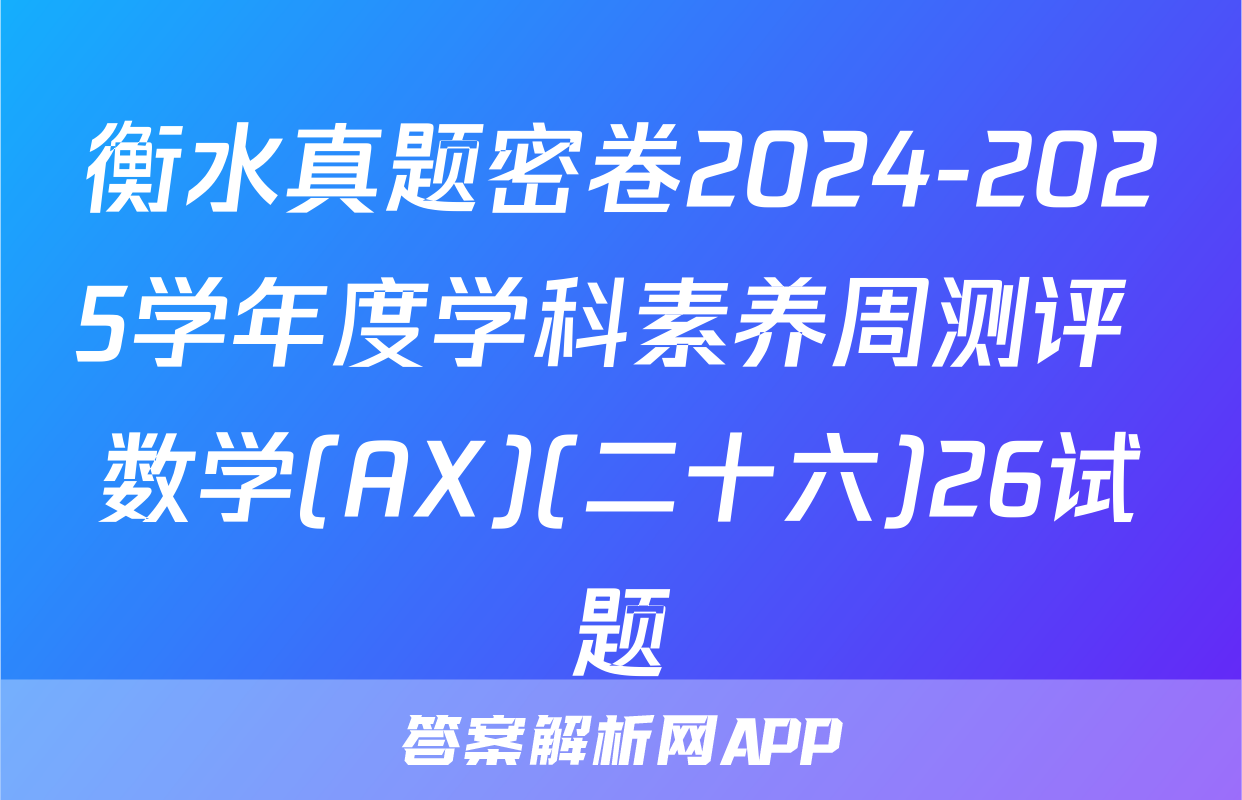 衡水真题密卷2024-2025学年度学科素养周测评 数学(AX)(二十六)26试题