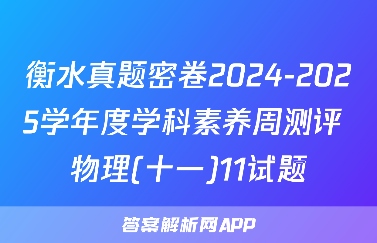 衡水真题密卷2024-2025学年度学科素养周测评 物理(十一)11试题