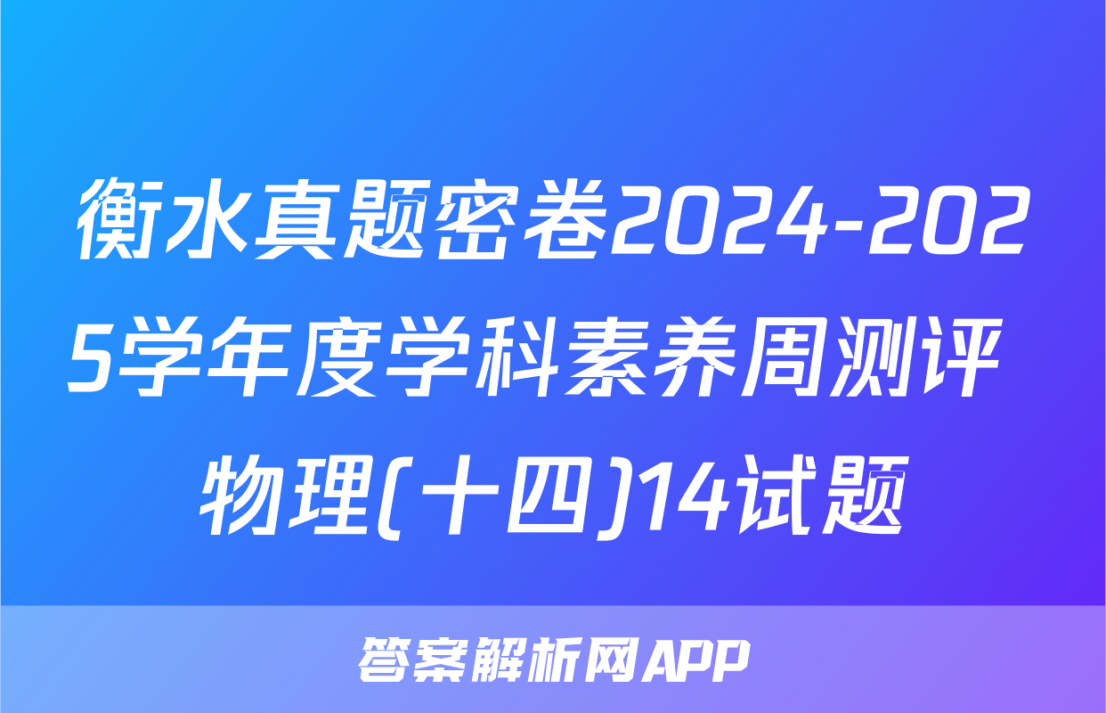 衡水真题密卷2024-2025学年度学科素养周测评 物理(十四)14试题