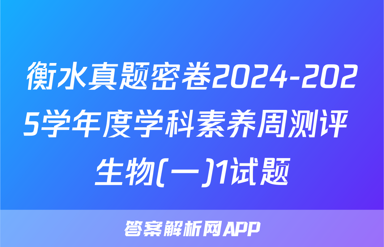 衡水真题密卷2024-2025学年度学科素养周测评 生物(一)1试题
