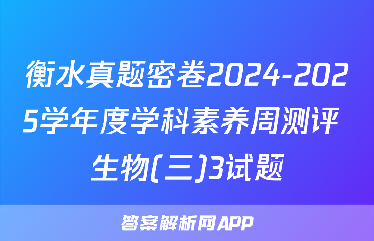 衡水真题密卷2024-2025学年度学科素养周测评 生物(三)3试题