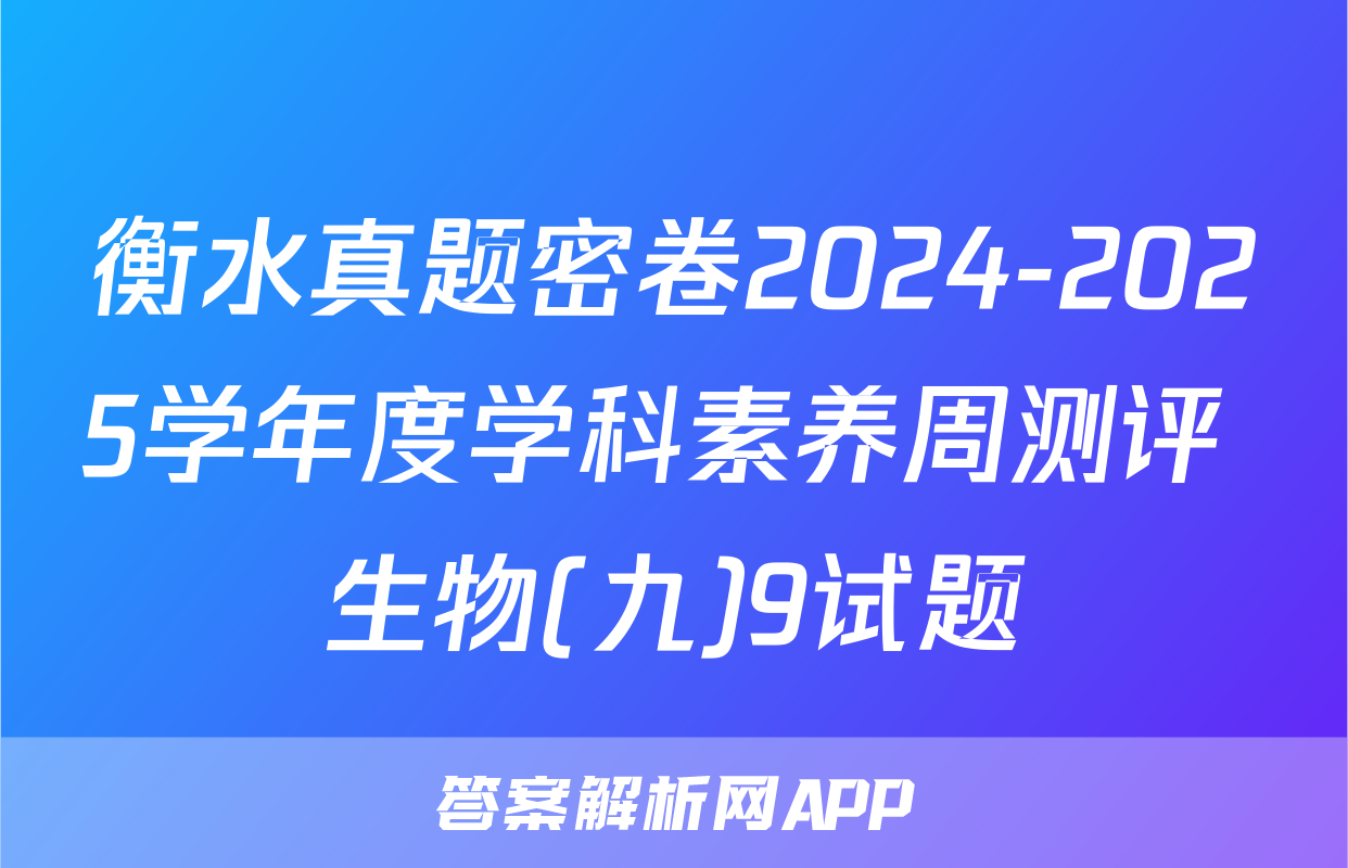衡水真题密卷2024-2025学年度学科素养周测评 生物(九)9试题