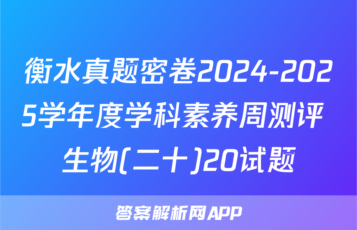 衡水真题密卷2024-2025学年度学科素养周测评 生物(二十)20试题