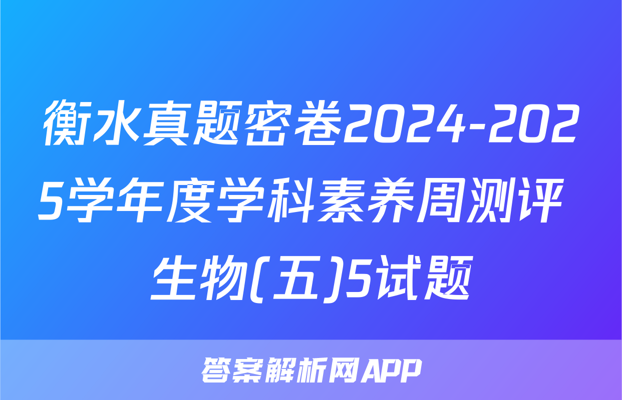 衡水真题密卷2024-2025学年度学科素养周测评 生物(五)5试题