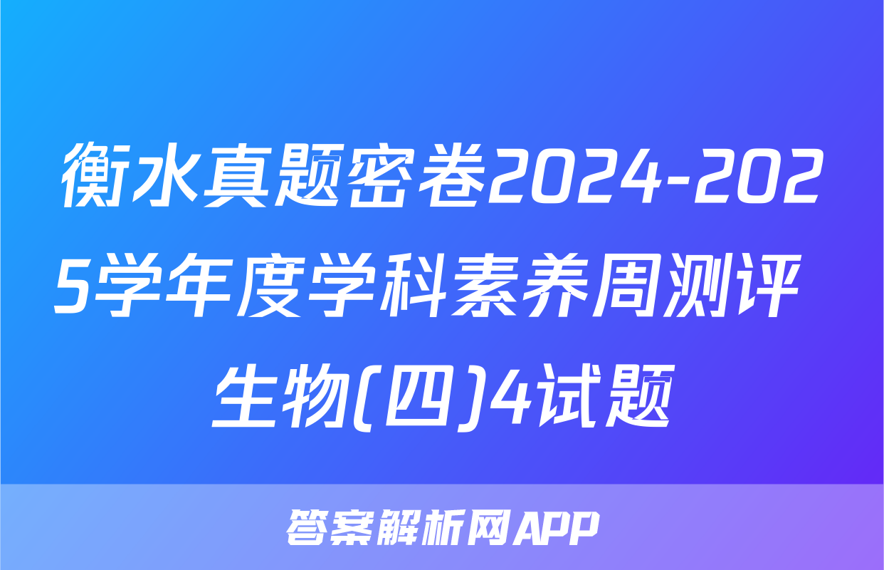 衡水真题密卷2024-2025学年度学科素养周测评 生物(四)4试题