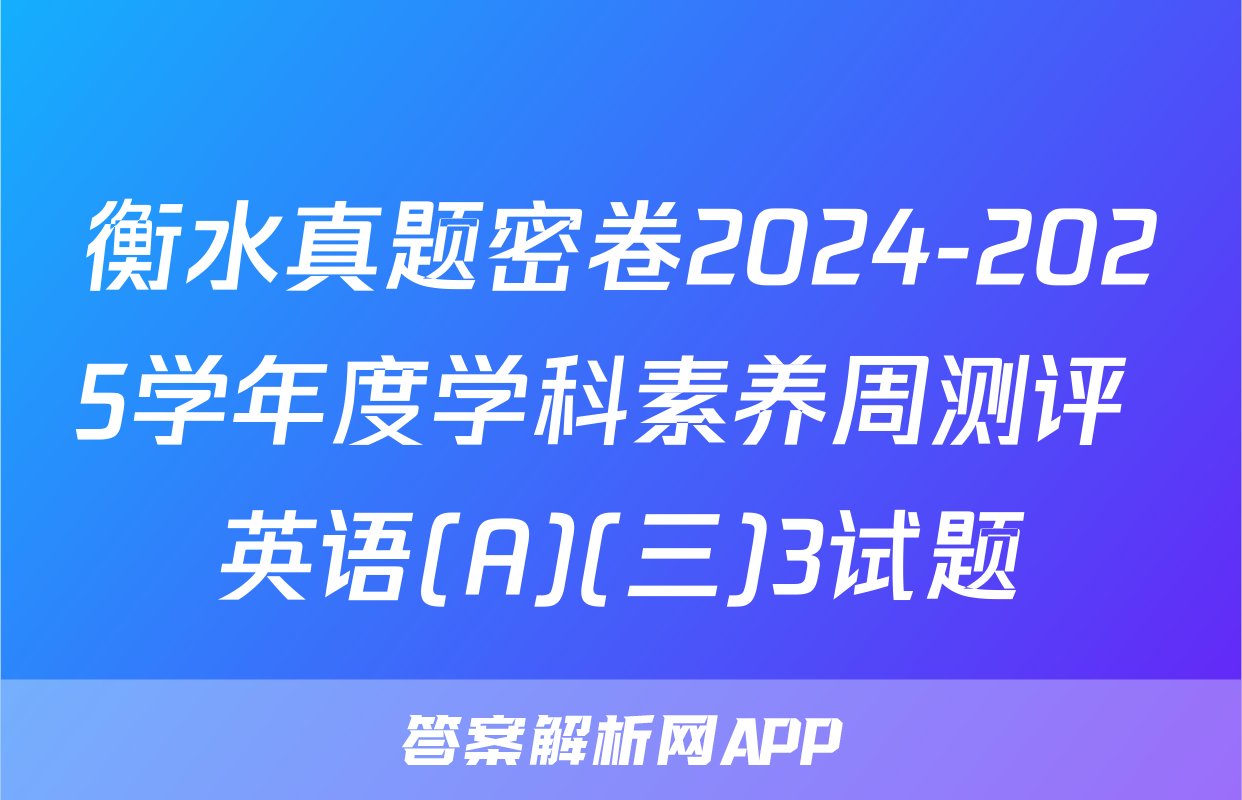 衡水真题密卷2024-2025学年度学科素养周测评 英语(A)(三)3试题