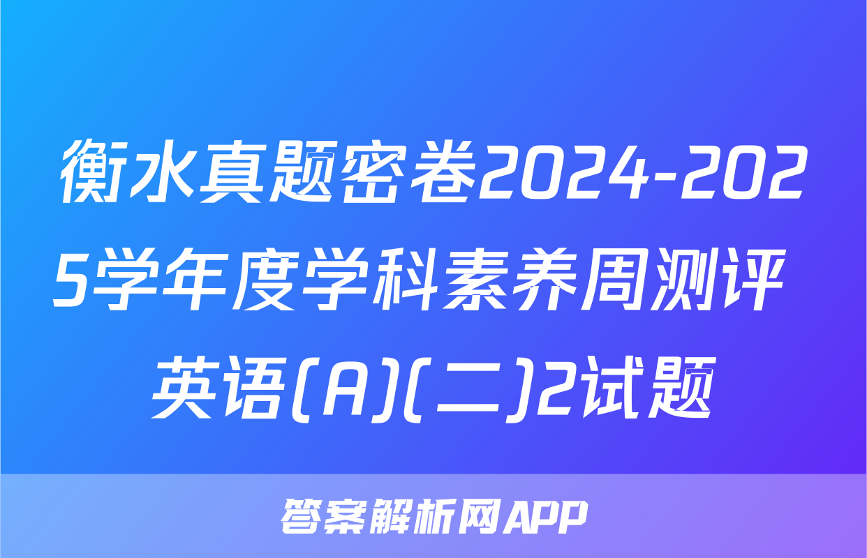 衡水真题密卷2024-2025学年度学科素养周测评 英语(A)(二)2试题