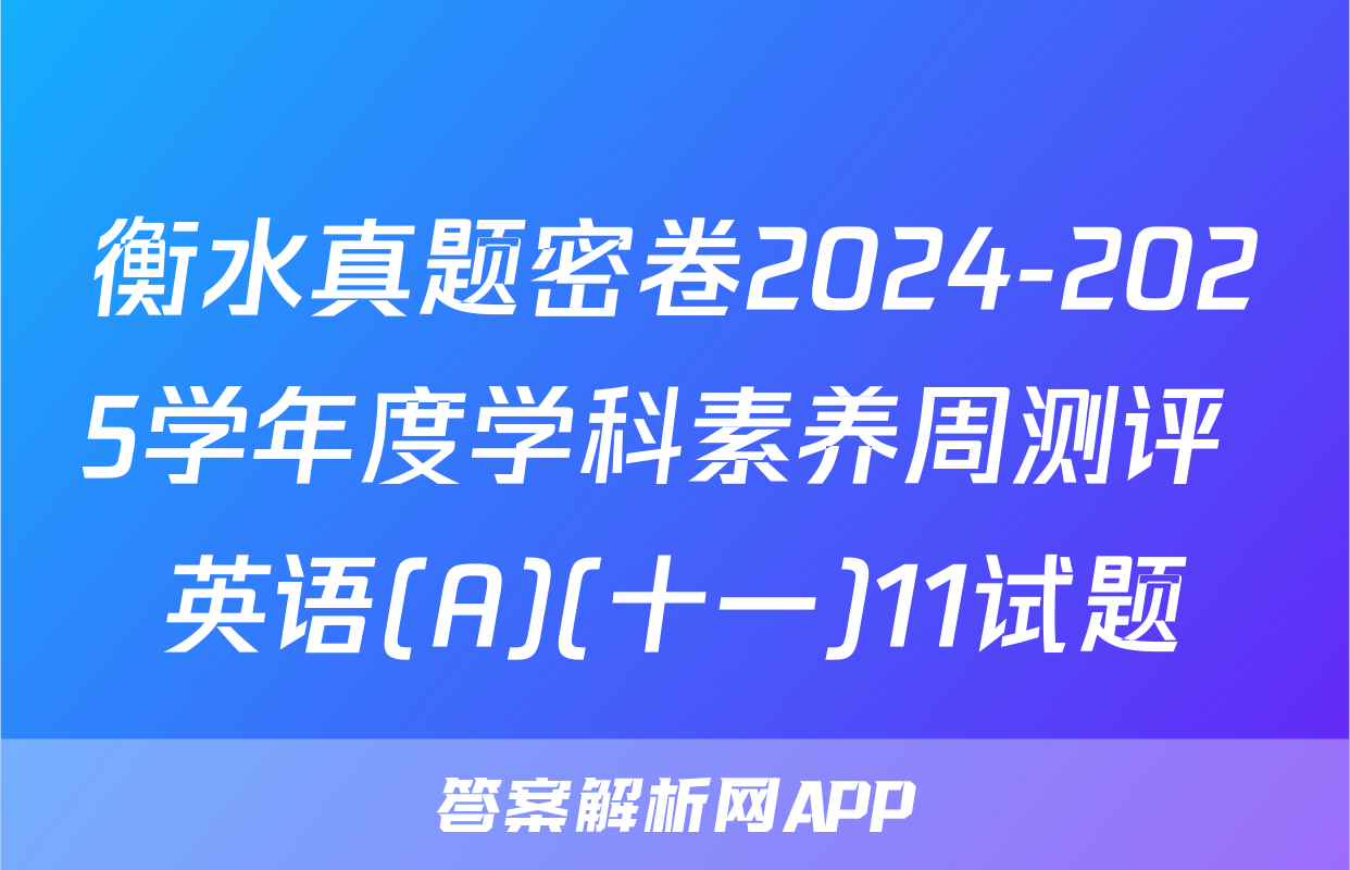 衡水真题密卷2024-2025学年度学科素养周测评 英语(A)(十一)11试题