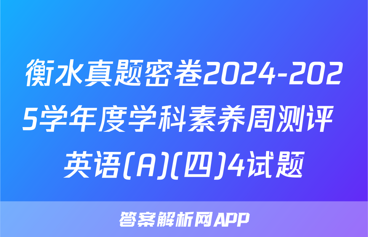 衡水真题密卷2024-2025学年度学科素养周测评 英语(A)(四)4试题