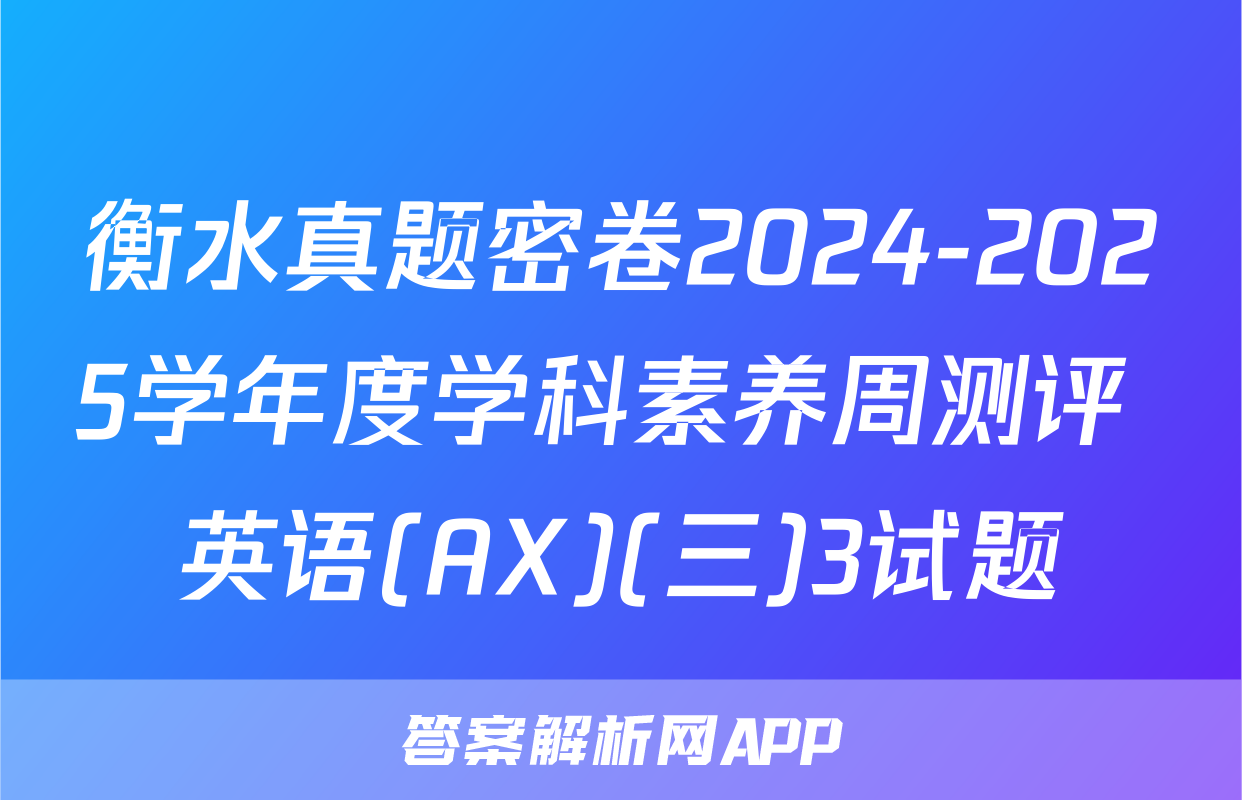 衡水真题密卷2024-2025学年度学科素养周测评 英语(AX)(三)3试题
