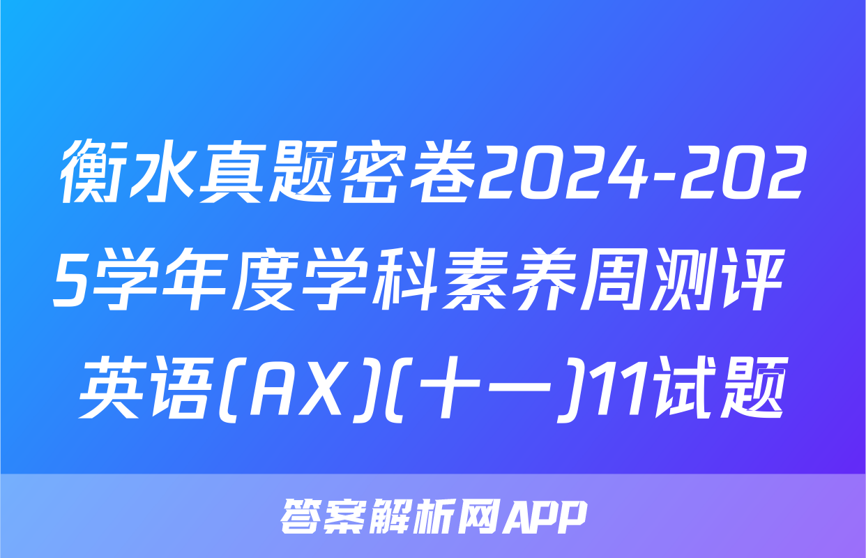 衡水真题密卷2024-2025学年度学科素养周测评 英语(AX)(十一)11试题
