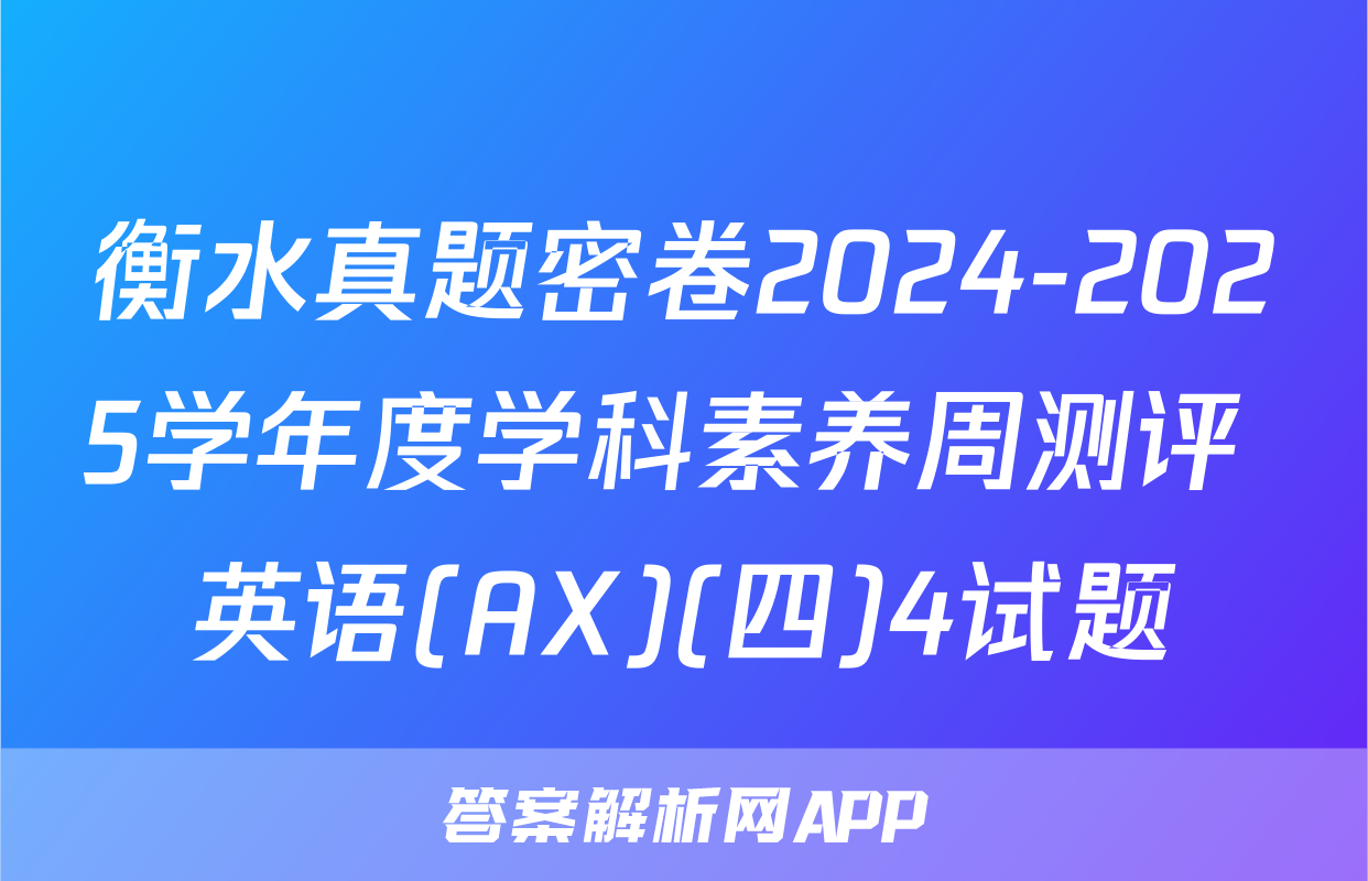 衡水真题密卷2024-2025学年度学科素养周测评 英语(AX)(四)4试题