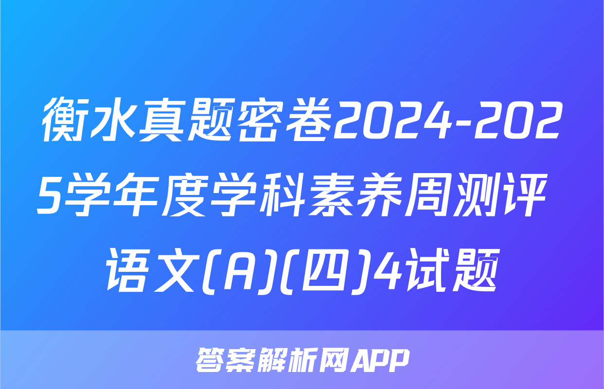 衡水真题密卷2024-2025学年度学科素养周测评 语文(A)(四)4试题