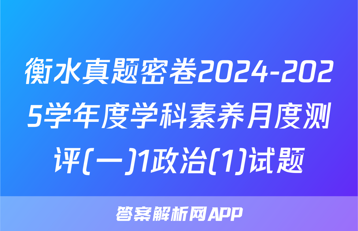 衡水真题密卷2024-2025学年度学科素养月度测评(一)1政治(1)试题