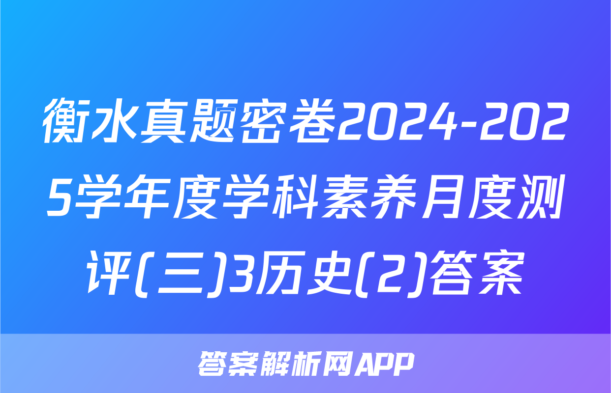 衡水真题密卷2024-2025学年度学科素养月度测评(三)3历史(2)答案