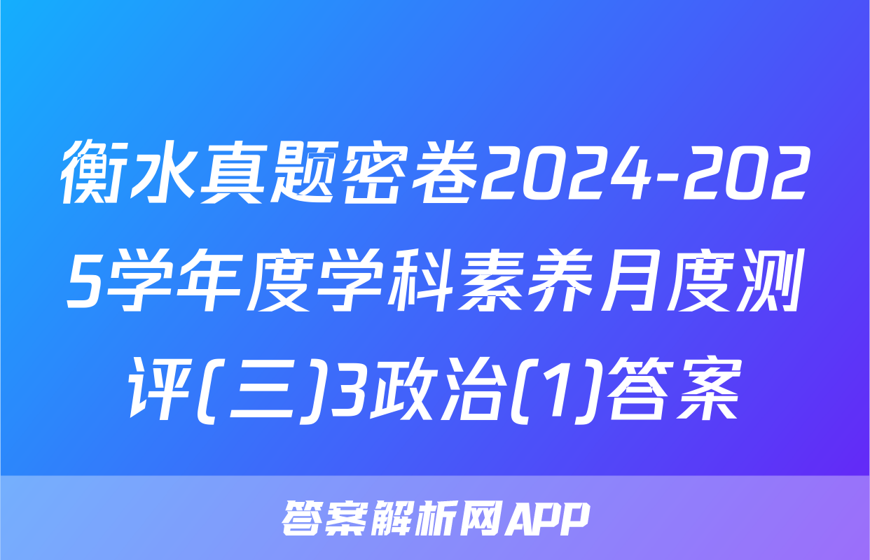 衡水真题密卷2024-2025学年度学科素养月度测评(三)3政治(1)答案