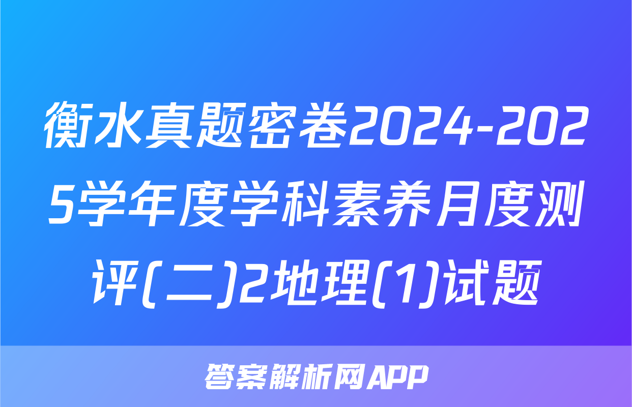 衡水真题密卷2024-2025学年度学科素养月度测评(二)2地理(1)试题