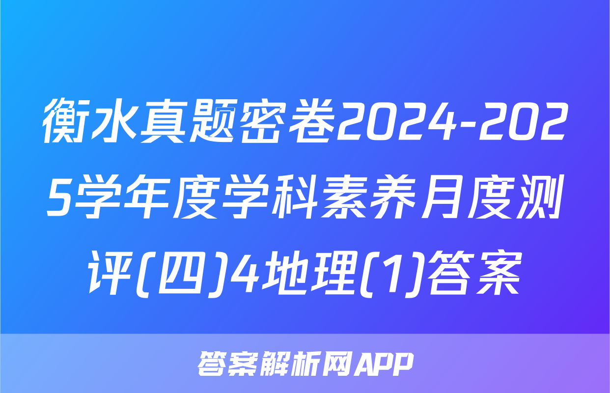 衡水真题密卷2024-2025学年度学科素养月度测评(四)4地理(1)答案