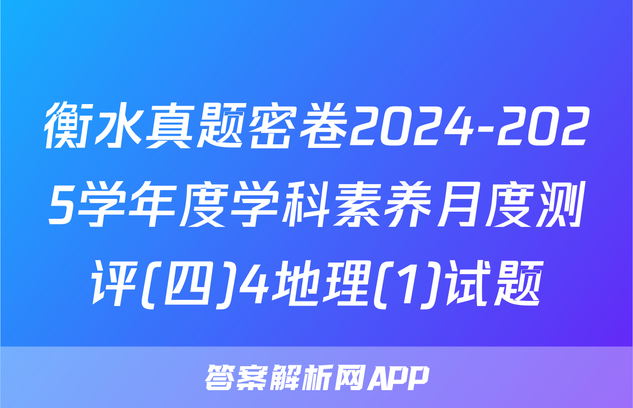 衡水真题密卷2024-2025学年度学科素养月度测评(四)4地理(1)试题