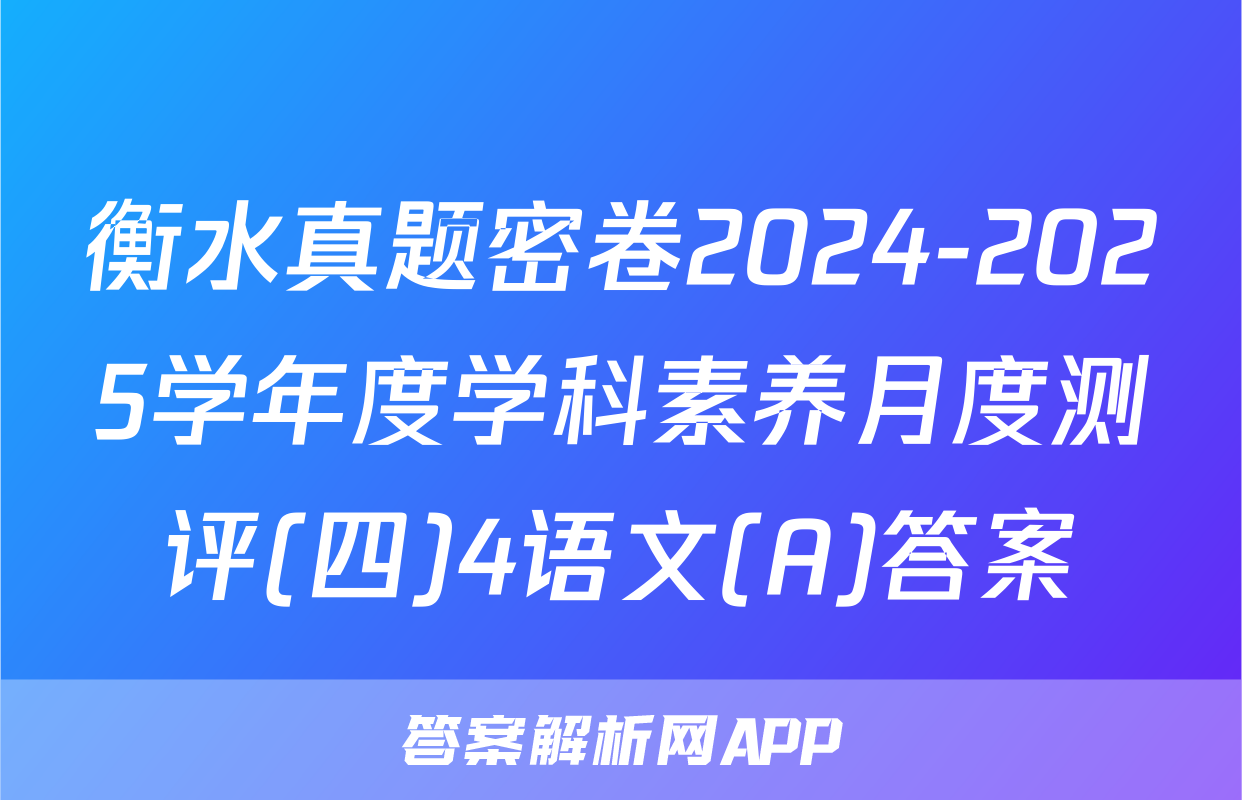 衡水真题密卷2024-2025学年度学科素养月度测评(四)4语文(A)答案