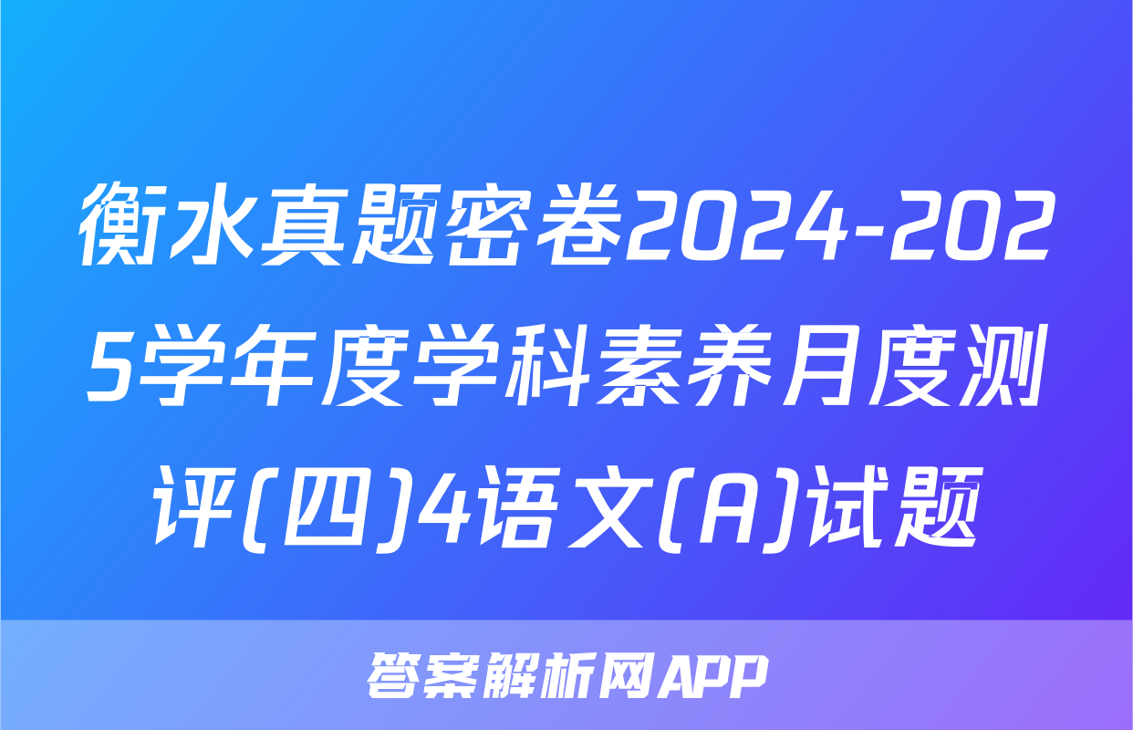 衡水真题密卷2024-2025学年度学科素养月度测评(四)4语文(A)试题