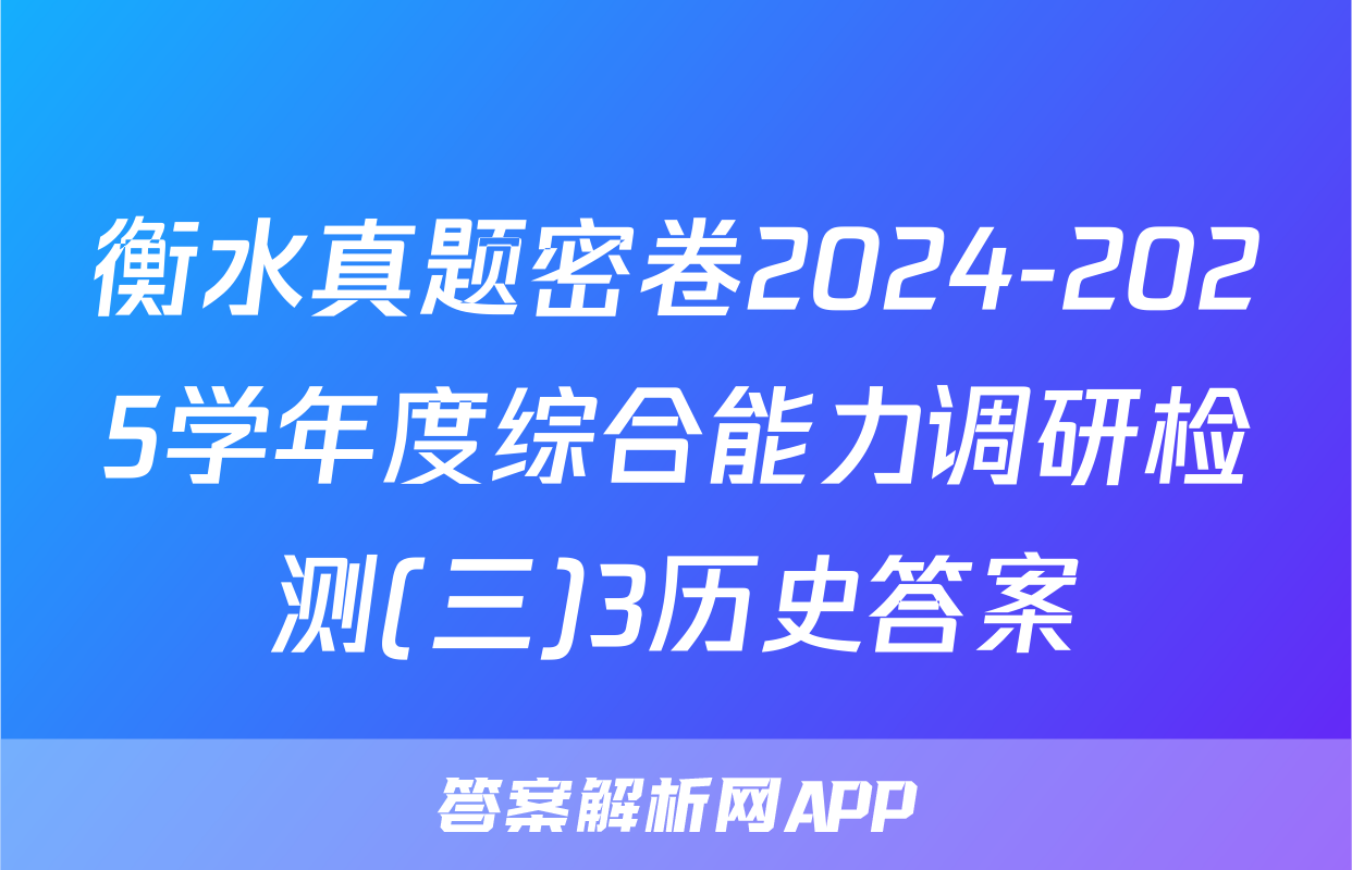 衡水真题密卷2024-2025学年度综合能力调研检测(三)3历史答案