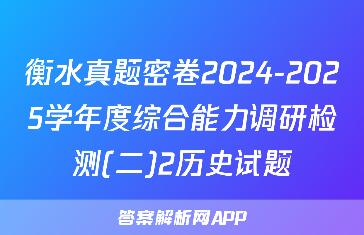 衡水真题密卷2024-2025学年度综合能力调研检测(二)2历史试题